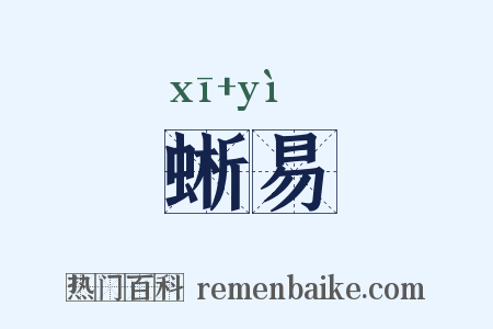 蜥易是什么意思的图片